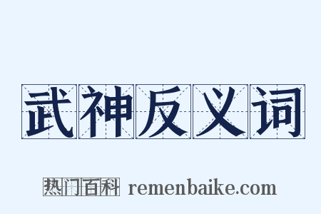 武神反义词是什么意思的图片